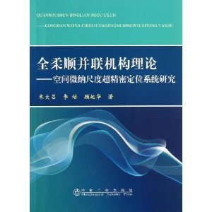 全柔顺并联机构理论-空间微纳尺度超精密定位系统研究