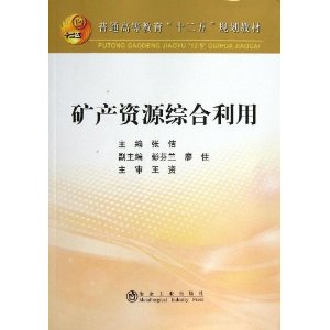 矿产资源综合利用