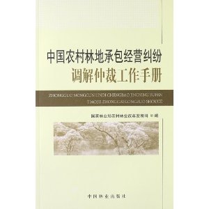 中国农村林地承包经营纠纷调解仲裁工作手册