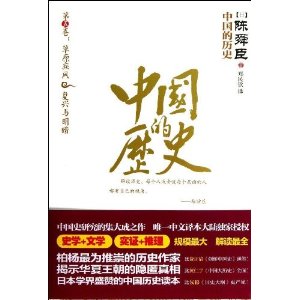 中国的历史-第五卷:草原疾风.复兴与明暗