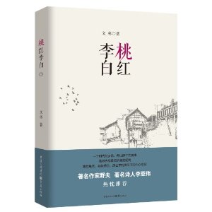 桃红李白