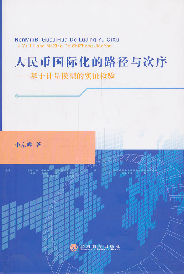 人民币国际化的路径与次序-基于计量模型的实证检验