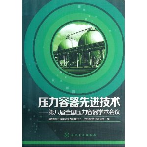 压力容器先进技术-第八届全国压力容器学术会议