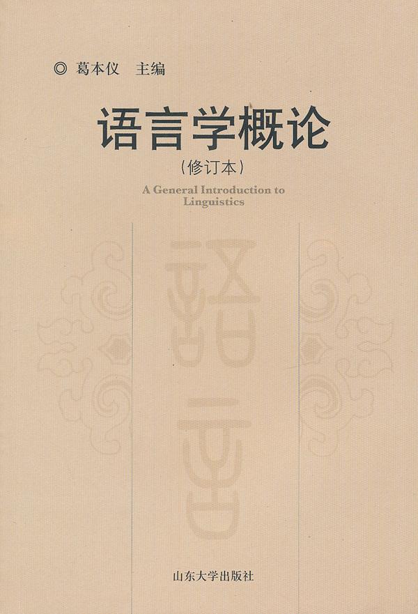 语言学概论修订本