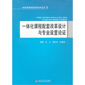 一体化课程配套改革设计与专业设置论证