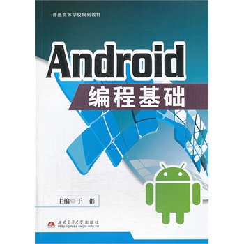 Android编程基础