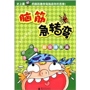超级搞笑篇-脑筋急转弯