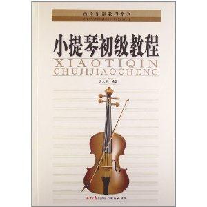 小提琴初级教程-技术教育社区
