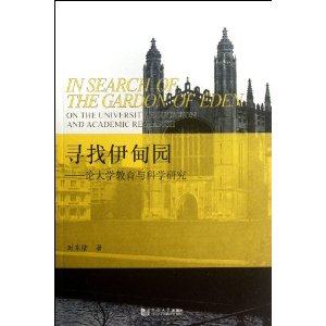 寻找伊甸园-论大学教育与科学研究-技术教育社区