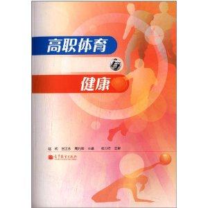 高职体育与健康-技术教育社区