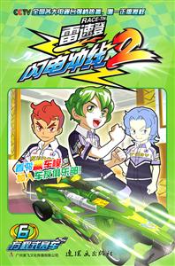 雷速登闪电冲线:第2辑·6-技术教育社区