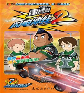 雷速登闪电冲线:第2辑·7-技术教育社区