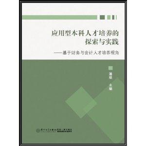 应用型本科人才培养的探索与实践-基于财务与会计人才培养视角-技术教育社区