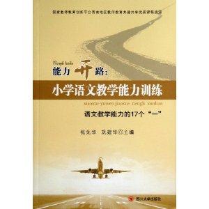 能力开路:小学语文教学能力训练-语文教学能力的17个一-技术教育社区