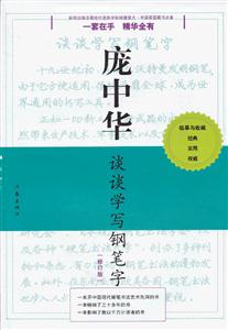 庞中华谈谈学写钢笔字(修订版)-技术教育社区