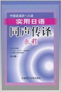 实用日语同声传译教程-(含光盘)-技术教育社区
