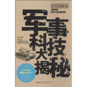军事科技大揭秘-青少年科学探索文库-技术教育社区