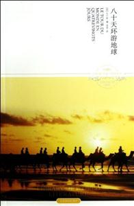 世界文学文库 插图本-----八十天环游地球-技术教育社区