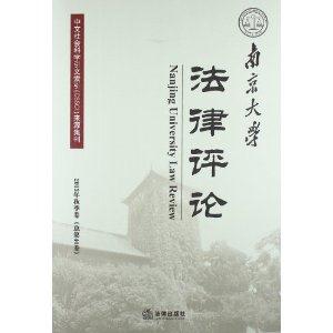 南京大学法律评论(2013年秋季卷 总第40卷)