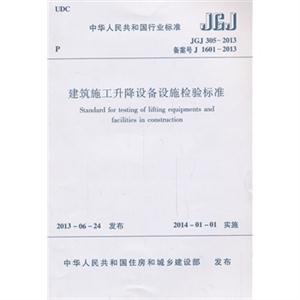 JGJ305-2013建筑施工升降设备设施检验标准-技术教育社区