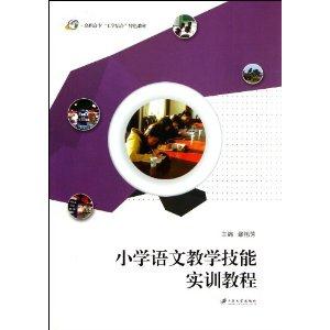 小学语文教学技能实训教程-技术教育社区