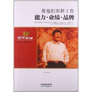 像他们那样工作:能力·业绩·品牌-技术教育社区