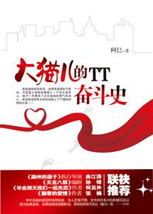 大猫儿的TT奋斗史(都市小白领的爆雷囧事录)-技术教育社区