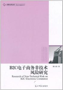 B2C电子商务非技术风险研究-技术教育社区