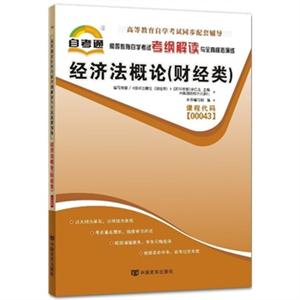经济法概论(财经类)全真模拟演练(00043)自考通-技术教育社区