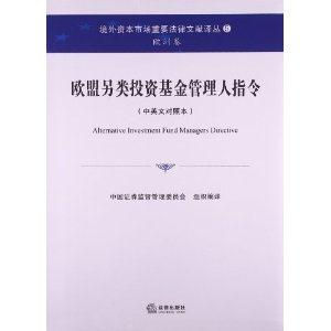 欧盟另类投资基金管理人指令(中英文对照本)-技术教育社区