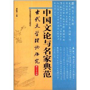 中国文论与名家典范-古代文学理论研究-第三十六辑-技术教育社区