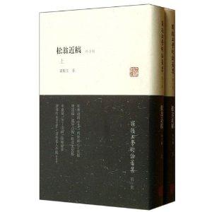 松翁近稿-罗振玉学术论著集-第十辑-(全二册)-外十种-技术教育社区