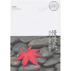 慢慢来.身心灵觉醒的智慧-技术教育社区