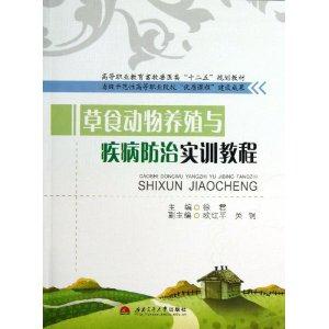 草食动物养殖与疾病防治实训教程-技术教育社区