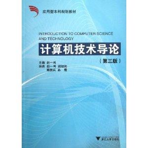 计算机技术导论(第3版)(应用型本科规划教材)-技术教育社区