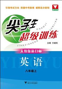 尖子生超级训练(英语 八年级上)(人教版新目标)-技术教育社区