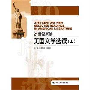 21世纪新编美国文学选读(上下)-技术教育社区