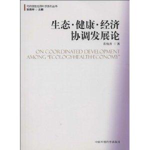 生态.健康.经济协调发展论-技术教育社区