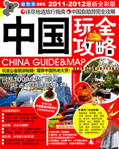 中国玩全攻略-超热卖激新版-2011-2012最新全彩版-技术教育社区