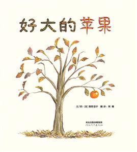 启发绘本 好大的苹果-技术教育社区