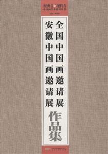 全国中国画邀请展安徽中国画邀请展作品集-技术教育社区