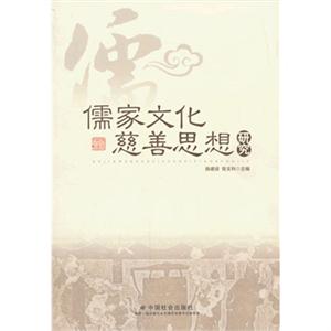 儒家文化慈善思想研究-技术教育社区