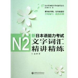 新日本语能力考试N2文字词汇精讲精练-技术教育社区