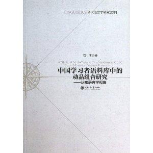 中国学习者语料库中的动品组合研究:认知语言学视角:a cognitive linguistic perspective-技术教育社区