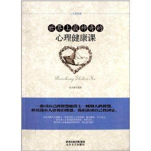 世界上最神奇的心理健康课-技术教育社区