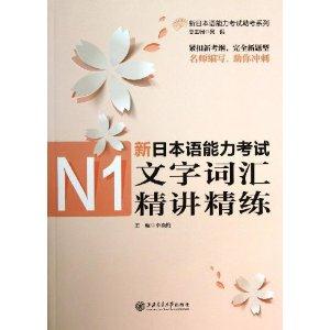 新日本语能力考试N1文字词汇精讲精练-技术教育社区