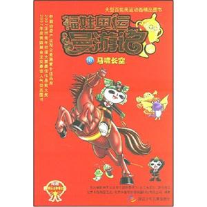 大型百集奥运动画精品图书系列 福娃奥运漫游记 (四)礼品套装16-20-技术教育社区