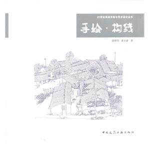 手绘·构线--21世纪高端手绘与艺术设计丛书-技术教育社区
