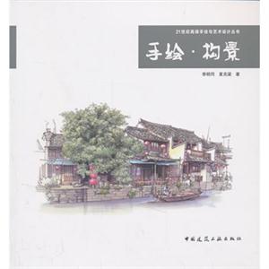 手绘·构景--21世纪高端手绘与艺术设计丛书-技术教育社区