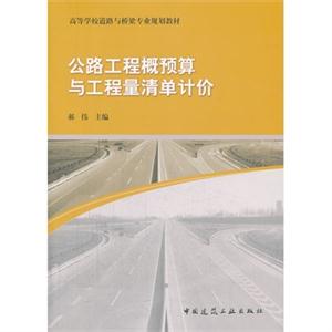 公路工程概预算与工程量清单计价-技术教育社区